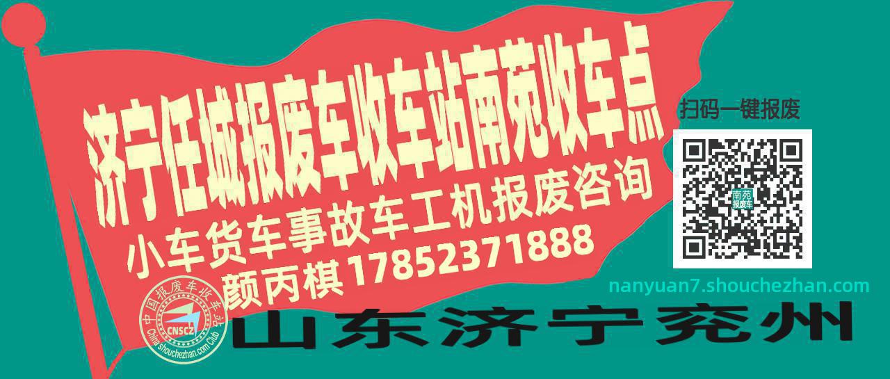 济宁任城报废车收车站南苑收车点